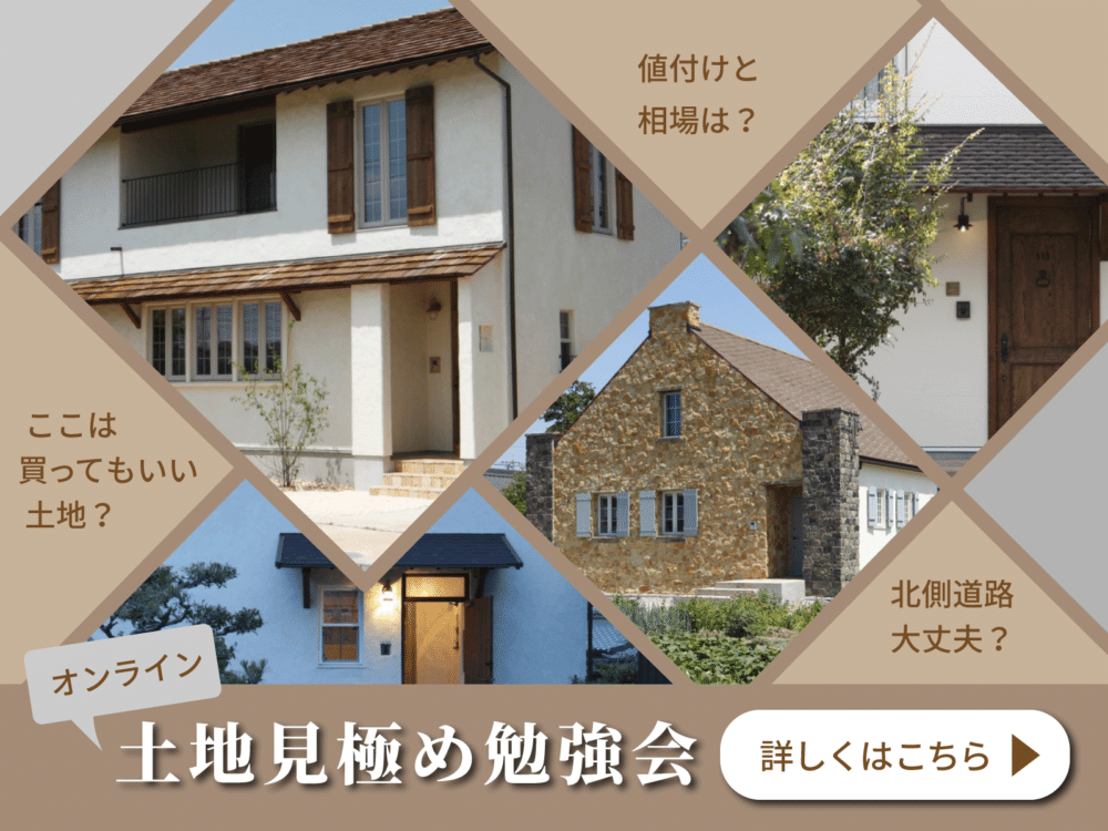 オンライン相談会！土地探しの基本って知ってた？？