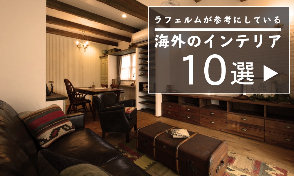 『ラフェルム』が参考にしている海外のインテリア10選 │ オンライン勉強会