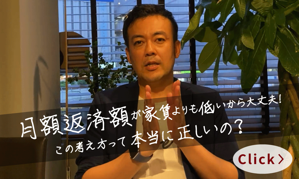 賃貸家賃とローン返済額の比較は危険⁉住宅ローンの正しい捉え方 │ オンライン勉強会