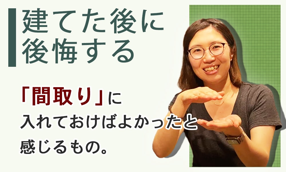 間取りに入れておかないと後悔するもの│ オンライン勉強会