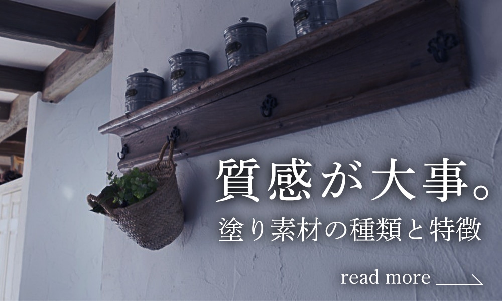 質感が大事！塗り壁材の種類と特徴 │ オンライン勉強会