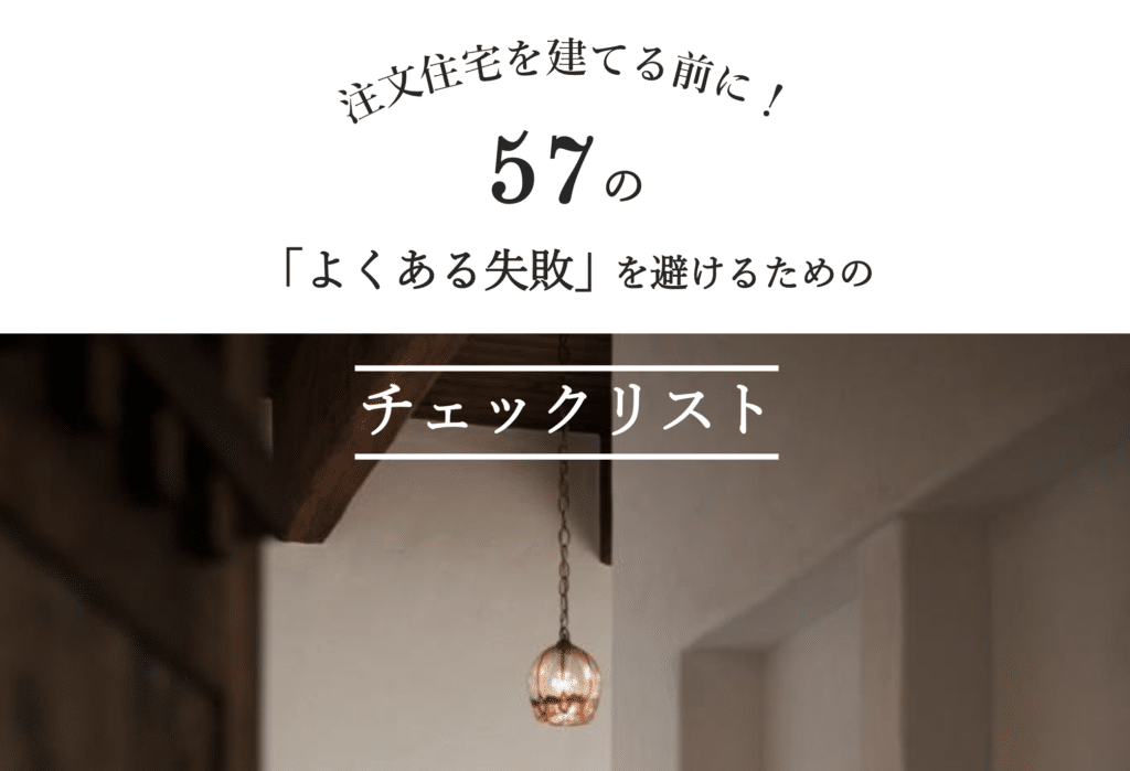 家づくりに関する57個のチェックリストブック