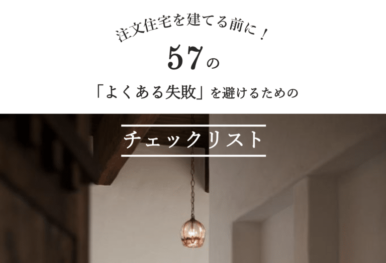 家づくりに関する57個のチェックリストブック